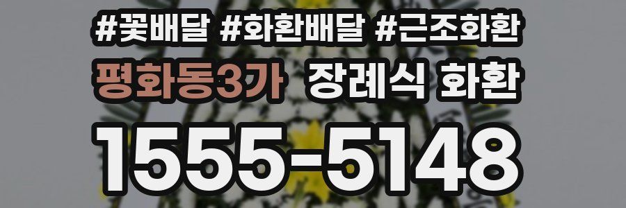 평화동3가 장례식 화환