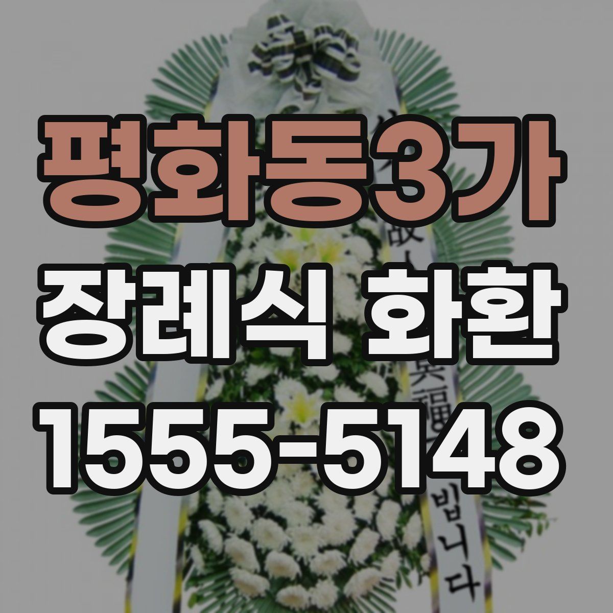 평화동3가 장례식 화환