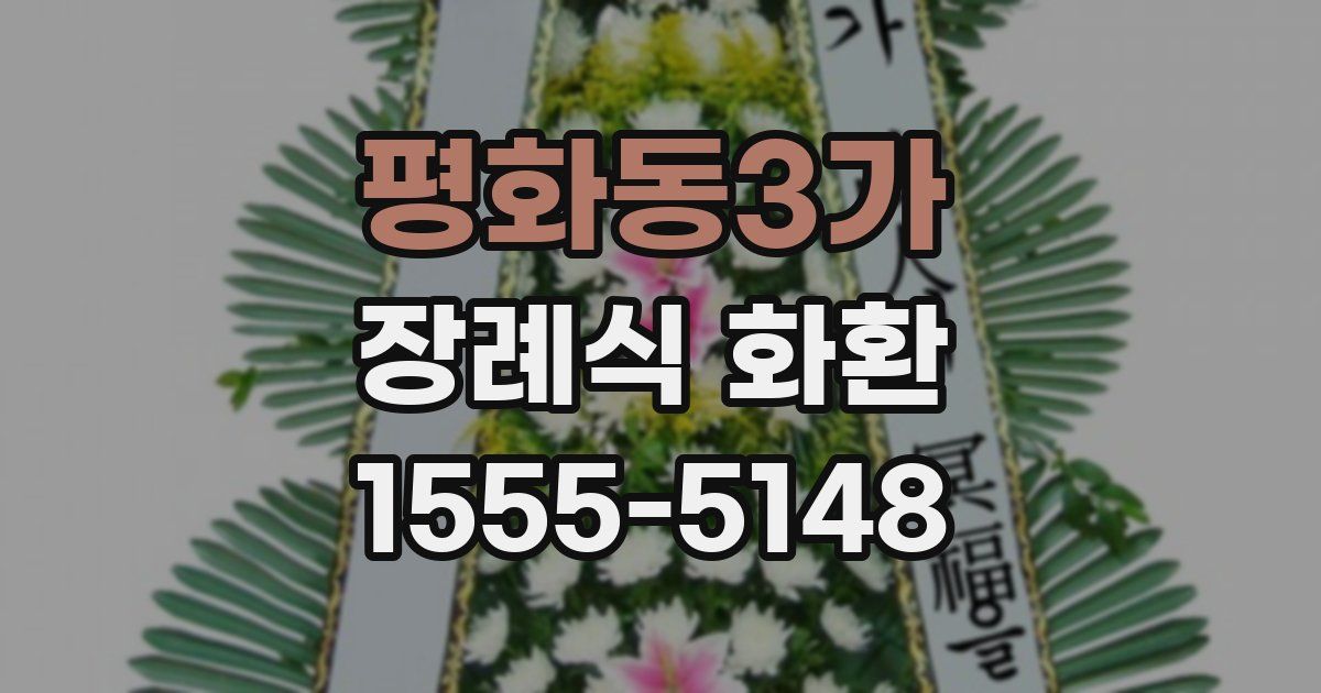 평화동3가 장례식 화환