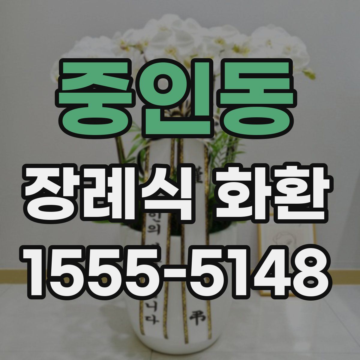 중인동 장례식 화환