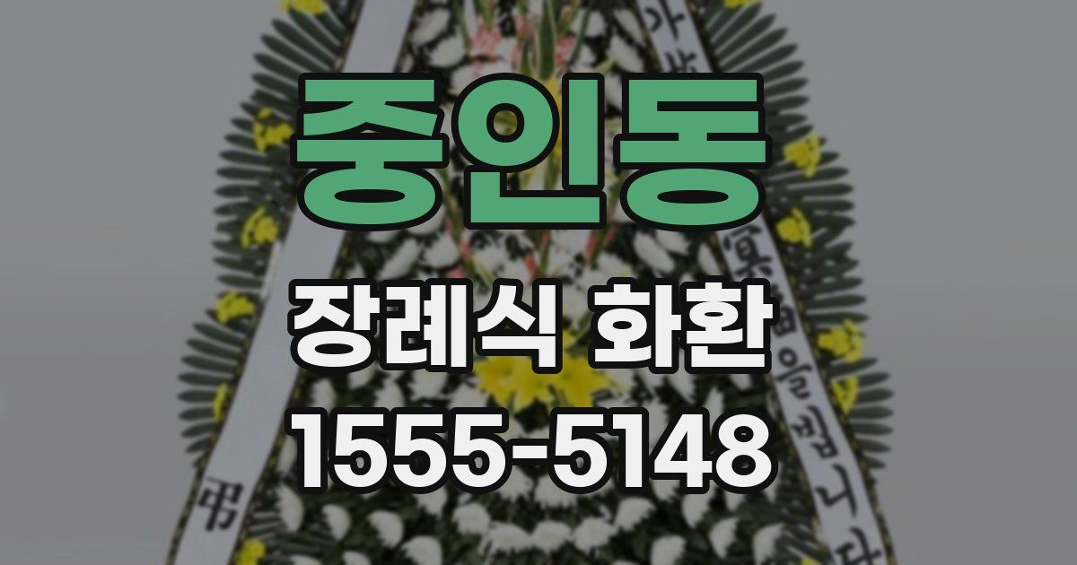 중인동 장례식 화환