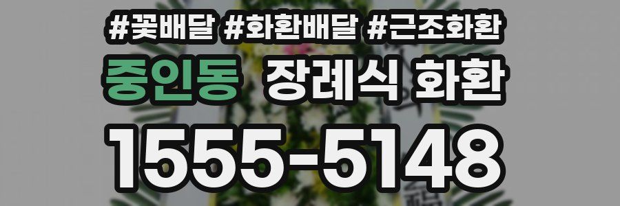 중인동 장례식 화환
