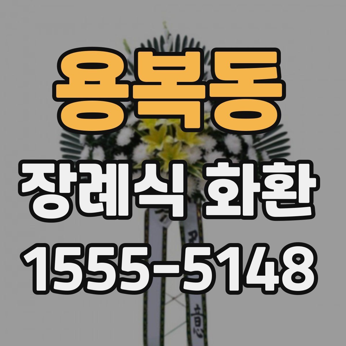용복동 장례식 화환 주문 시 자주 묻는 질문