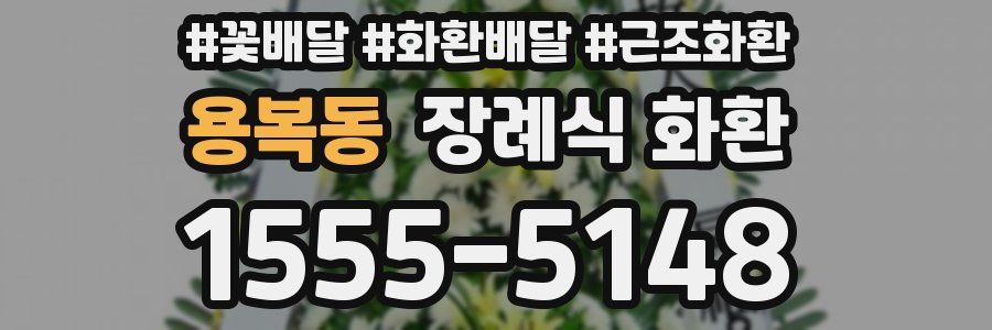 용복동 장례식 화환