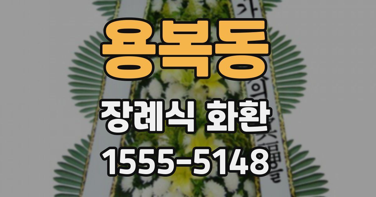 용복동 장례식 화환