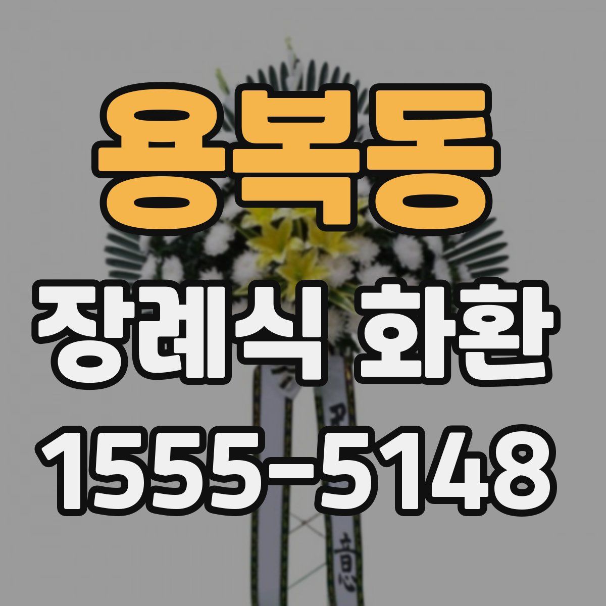 용복동 장례식 화환