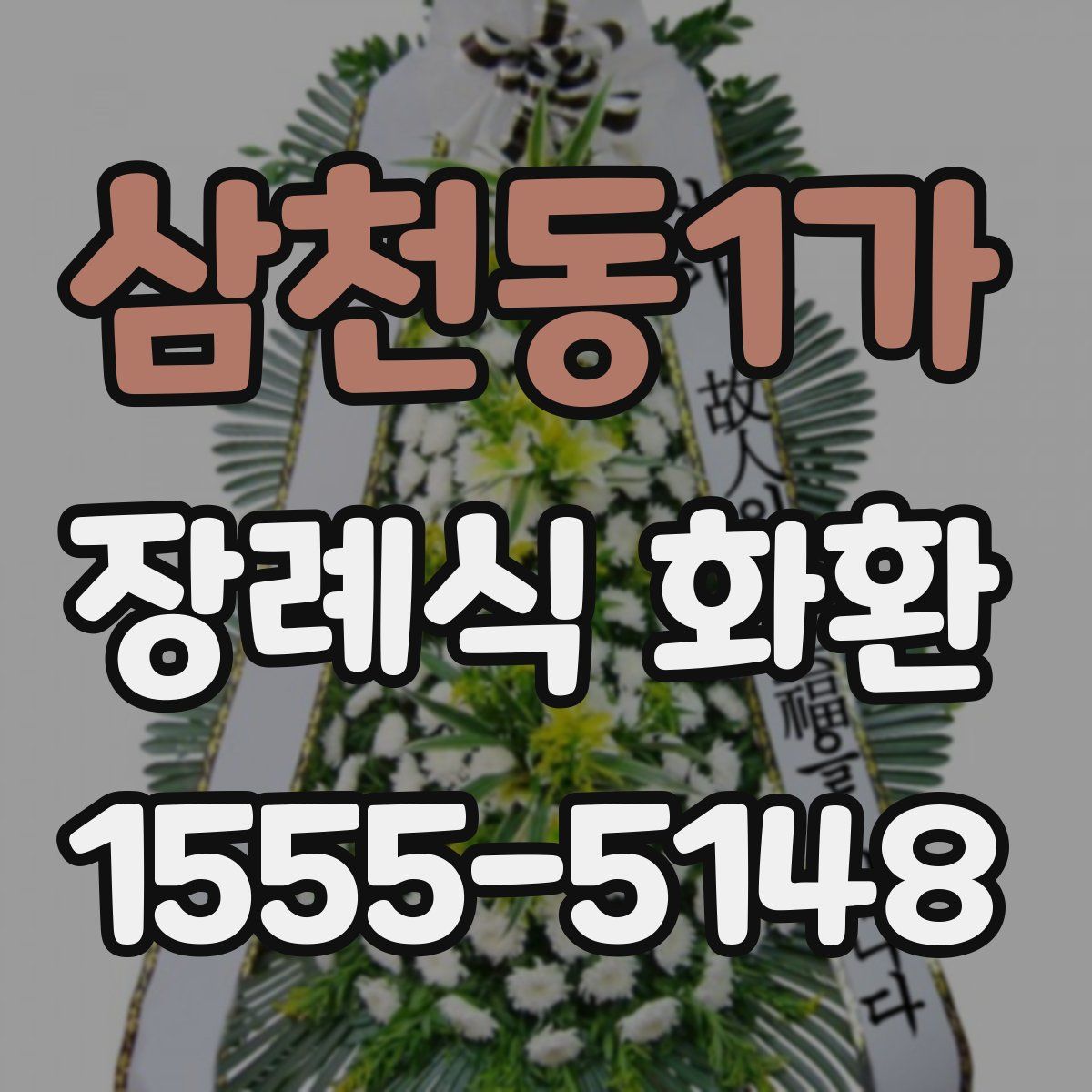삼천동1가 장례식 화환