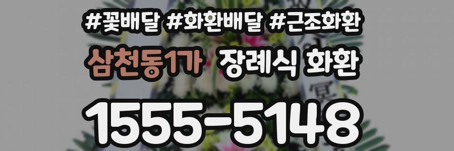 삼천동1가 장례식 화환
