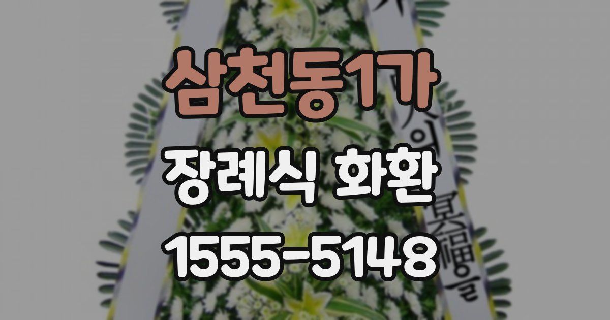 삼천동1가 장례식 화환