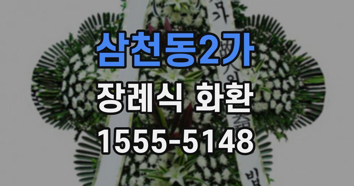 삼천동2가 장례식 화환