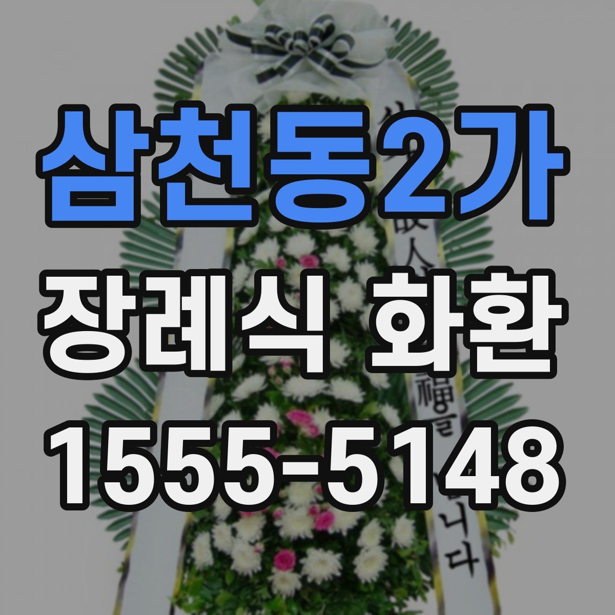 삼천동2가 장례식 화환