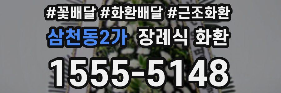 삼천동2가 장례식 화환