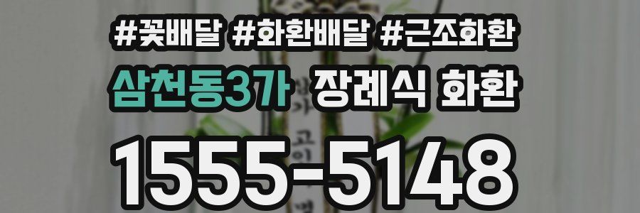 삼천동3가 장례식 화환