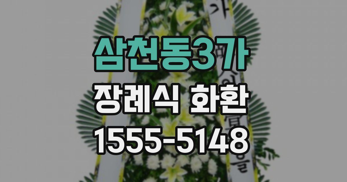 삼천동3가 장례식 화환