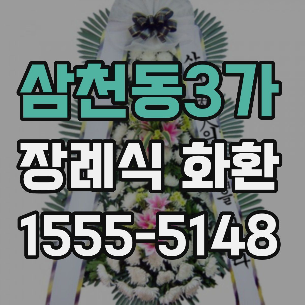 삼천동3가 장례식 화환