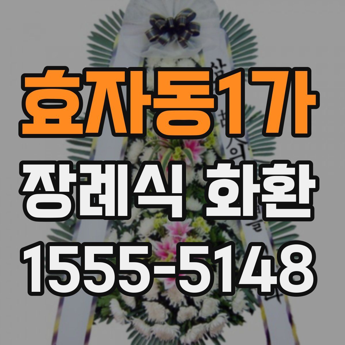 효자동1가 장례식 화환