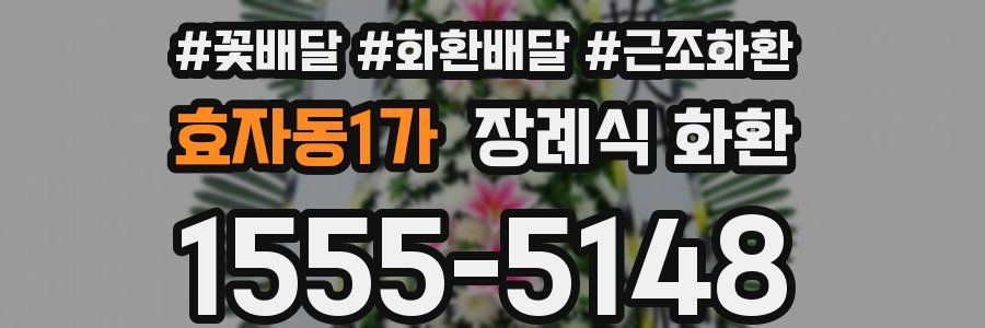 효자동1가 장례식 화환