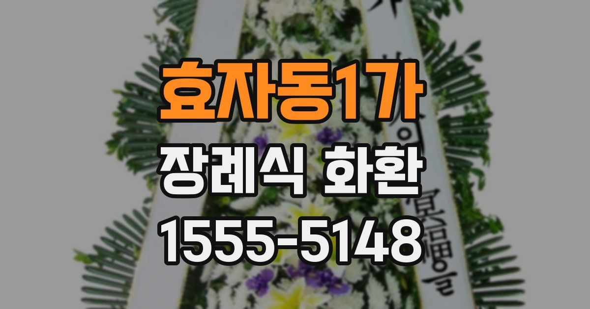 효자동1가 장례식 화환