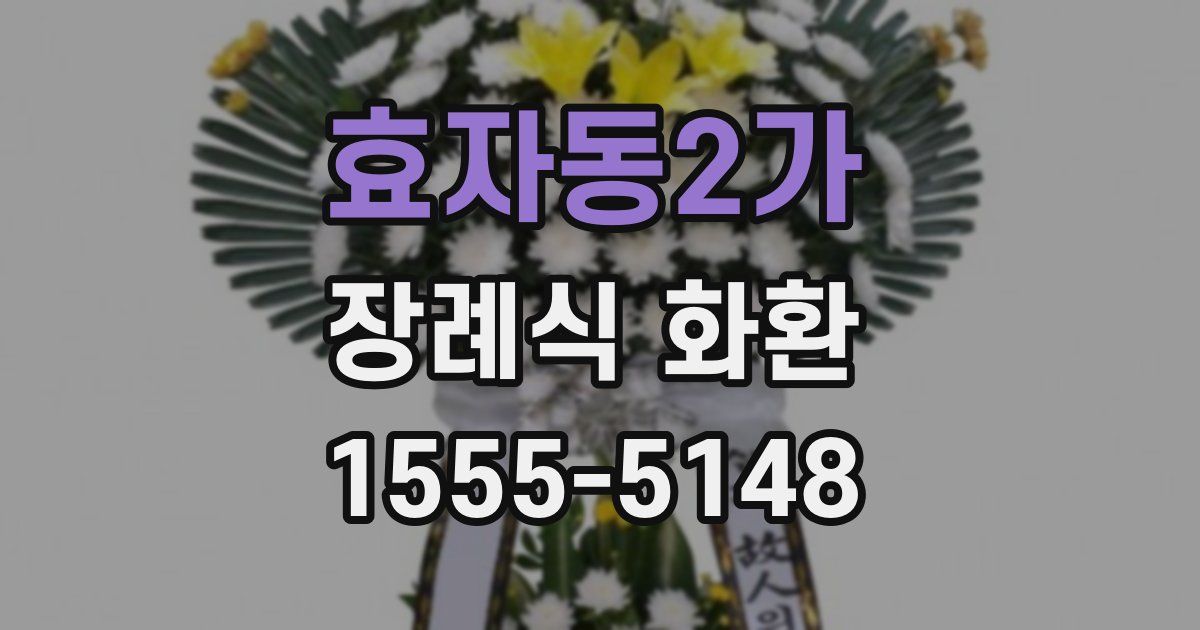 효자동2가 장례식 화환