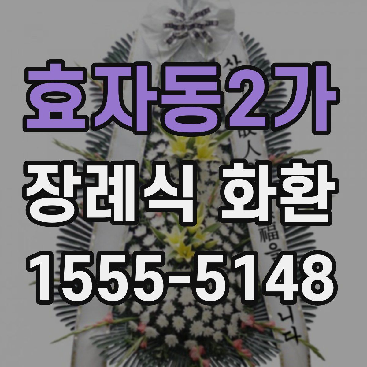 효자동2가 장례식 화환