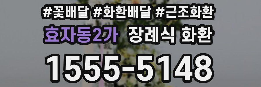 효자동2가 장례식 화환