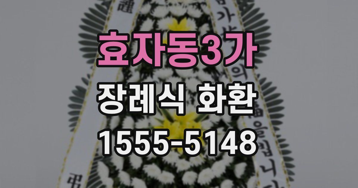 효자동3가 장례식 화환