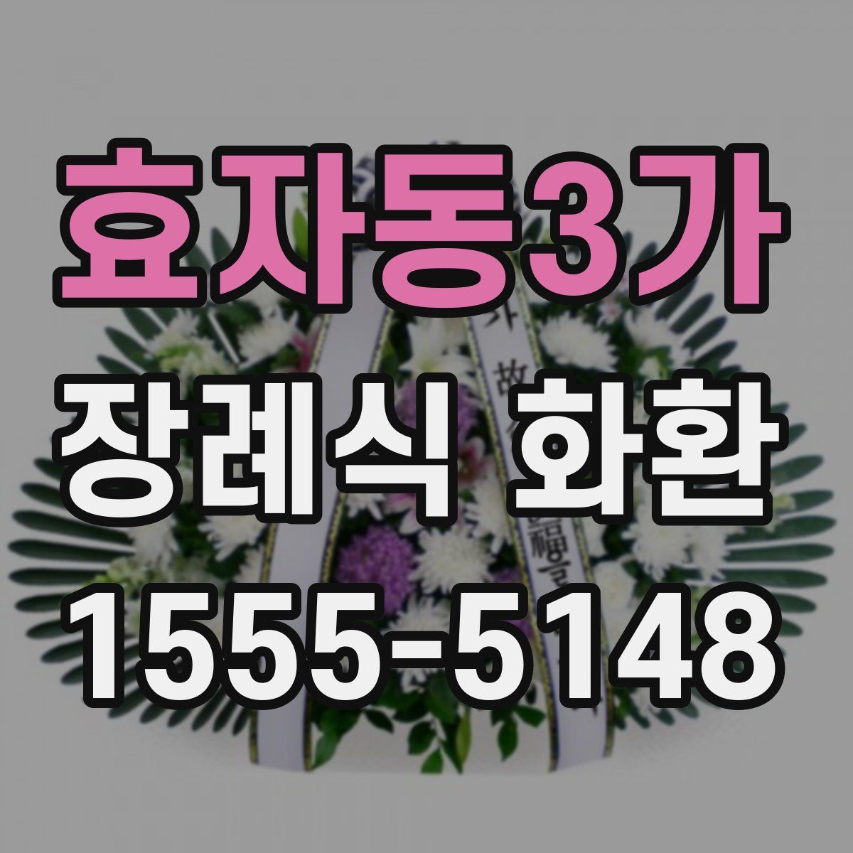 효자동3가 장례식 화환