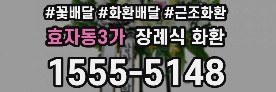 효자동3가 장례식 화환