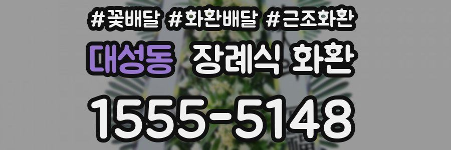 대성동 장례식 화환
