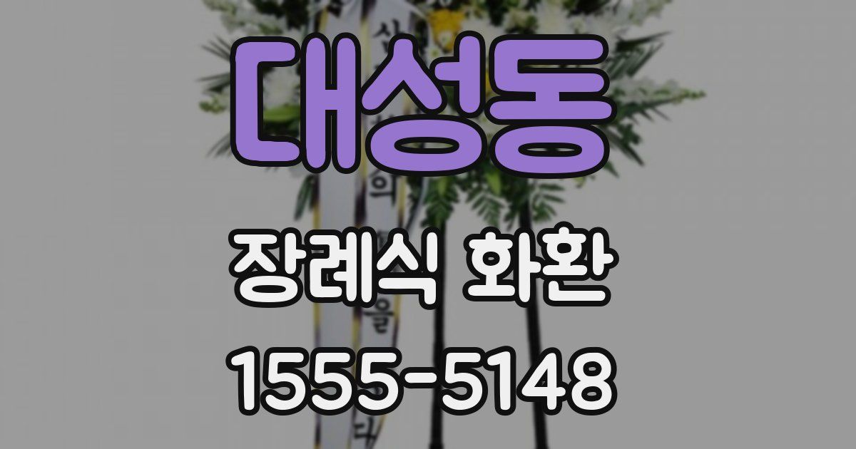 대성동 장례식 화환