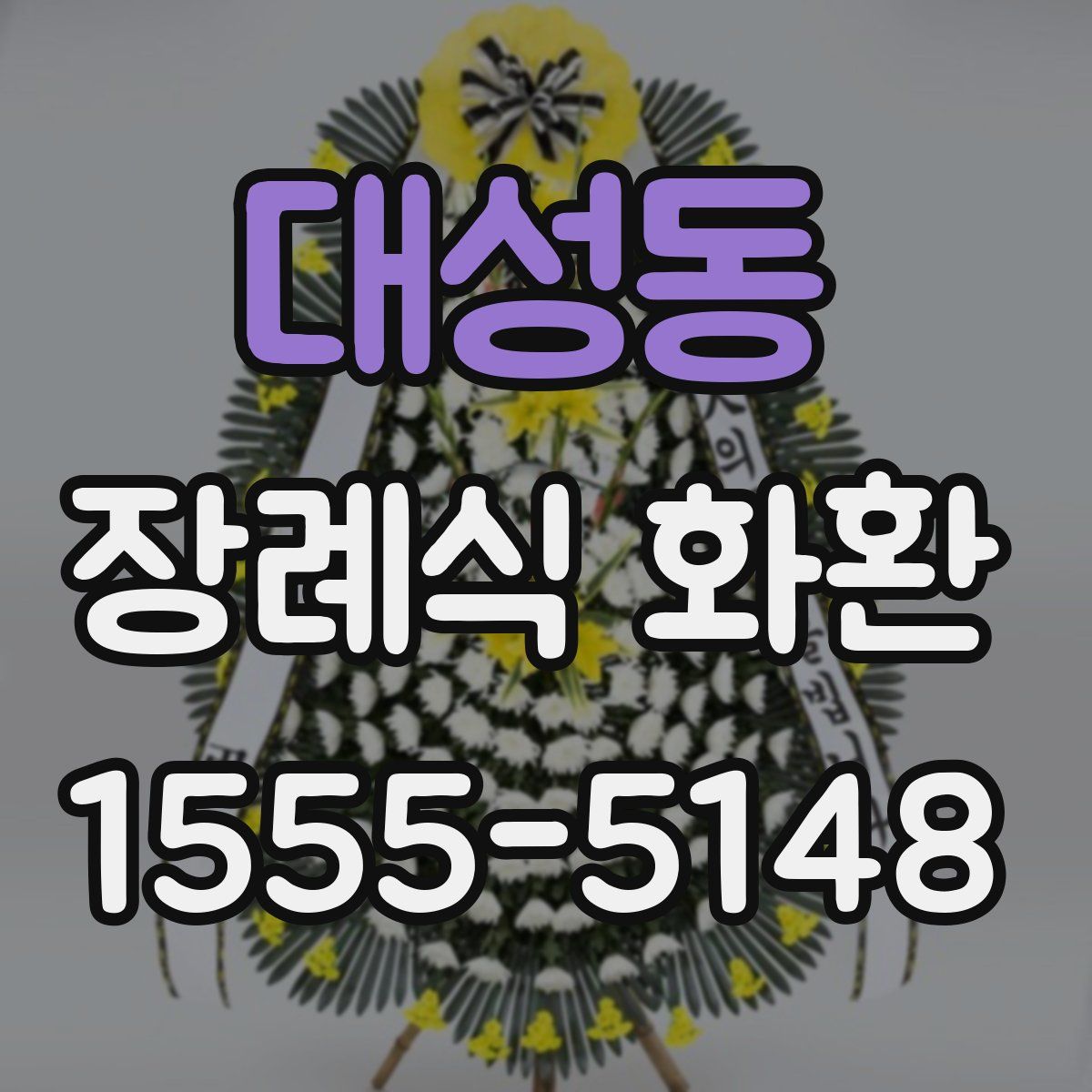 대성동 장례식 화환