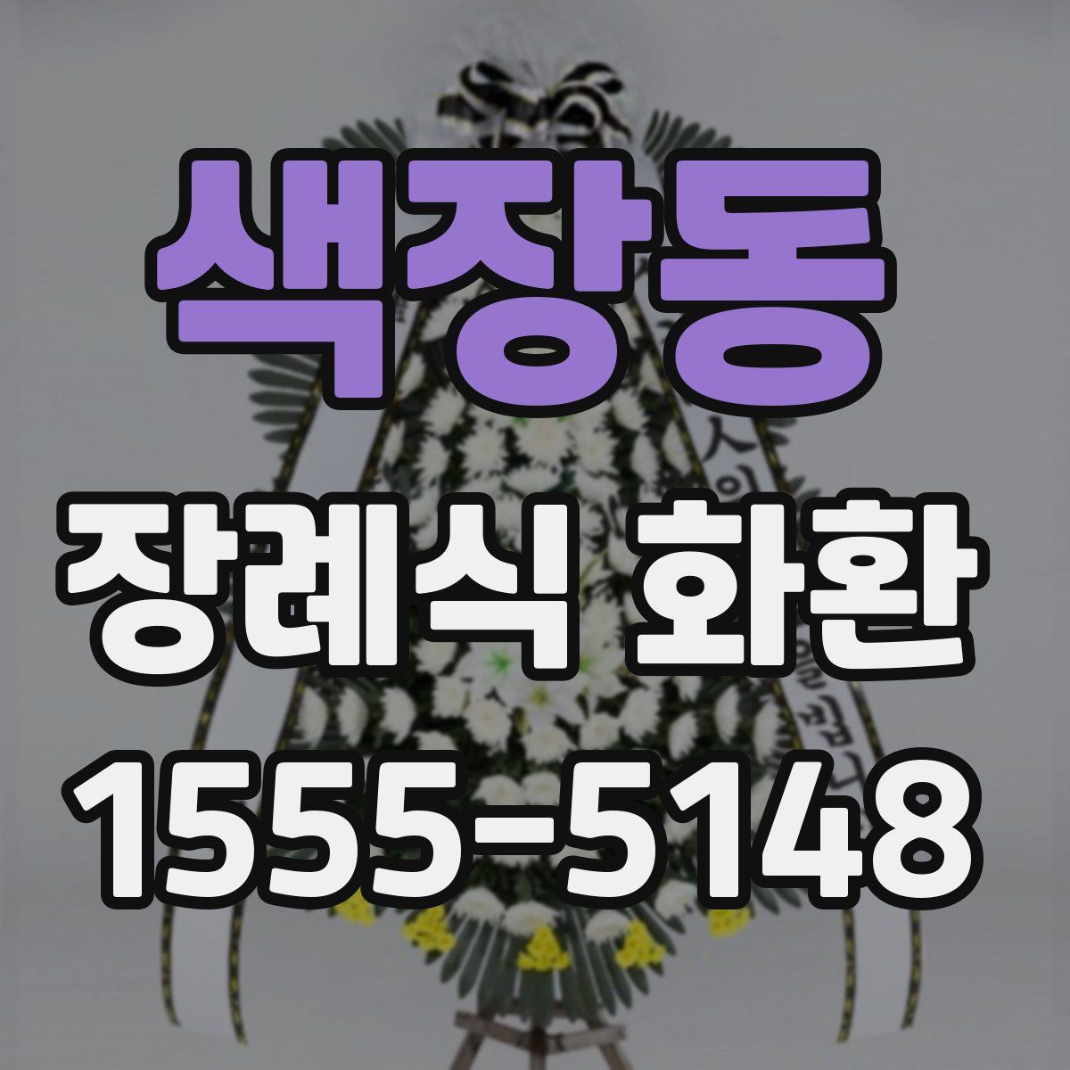 색장동 장례식 화환