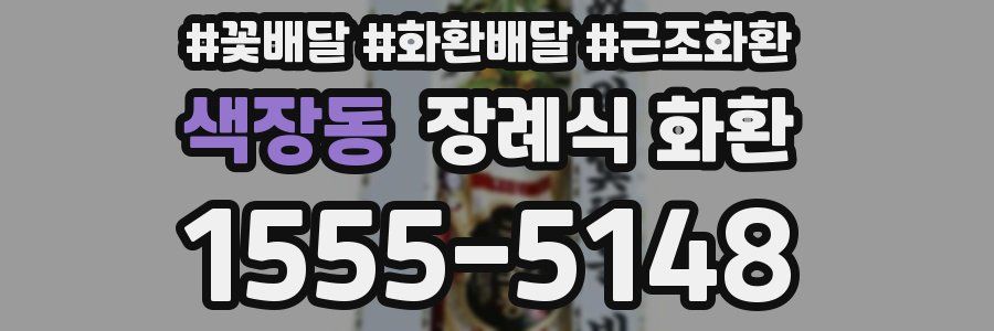 색장동 장례식 화환