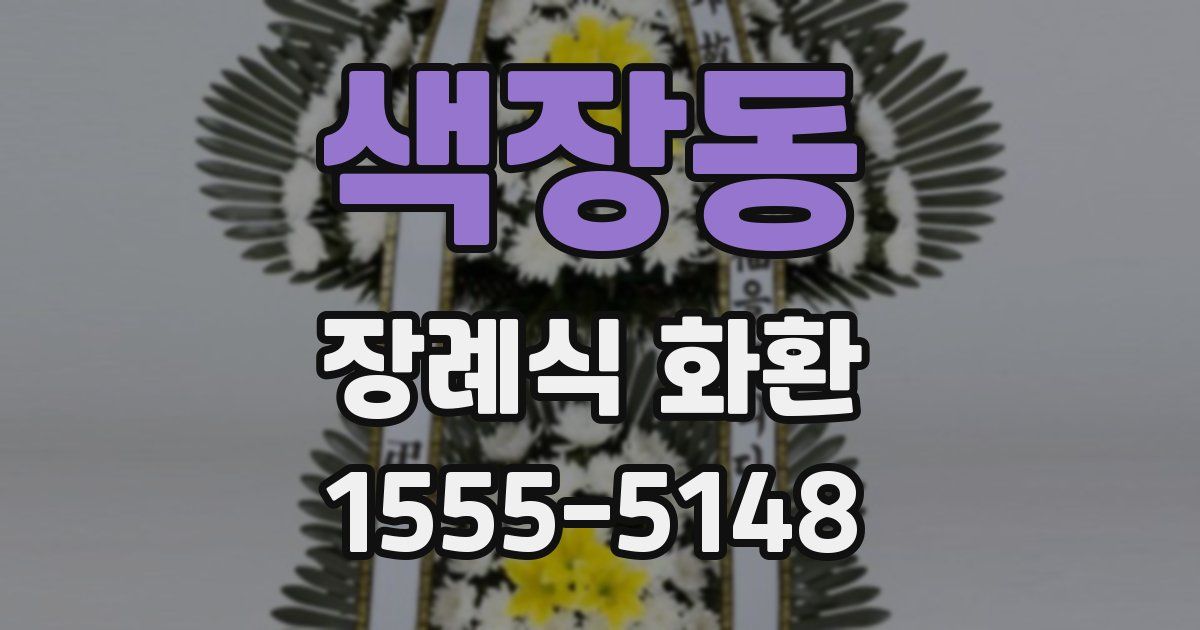 색장동 장례식 화환