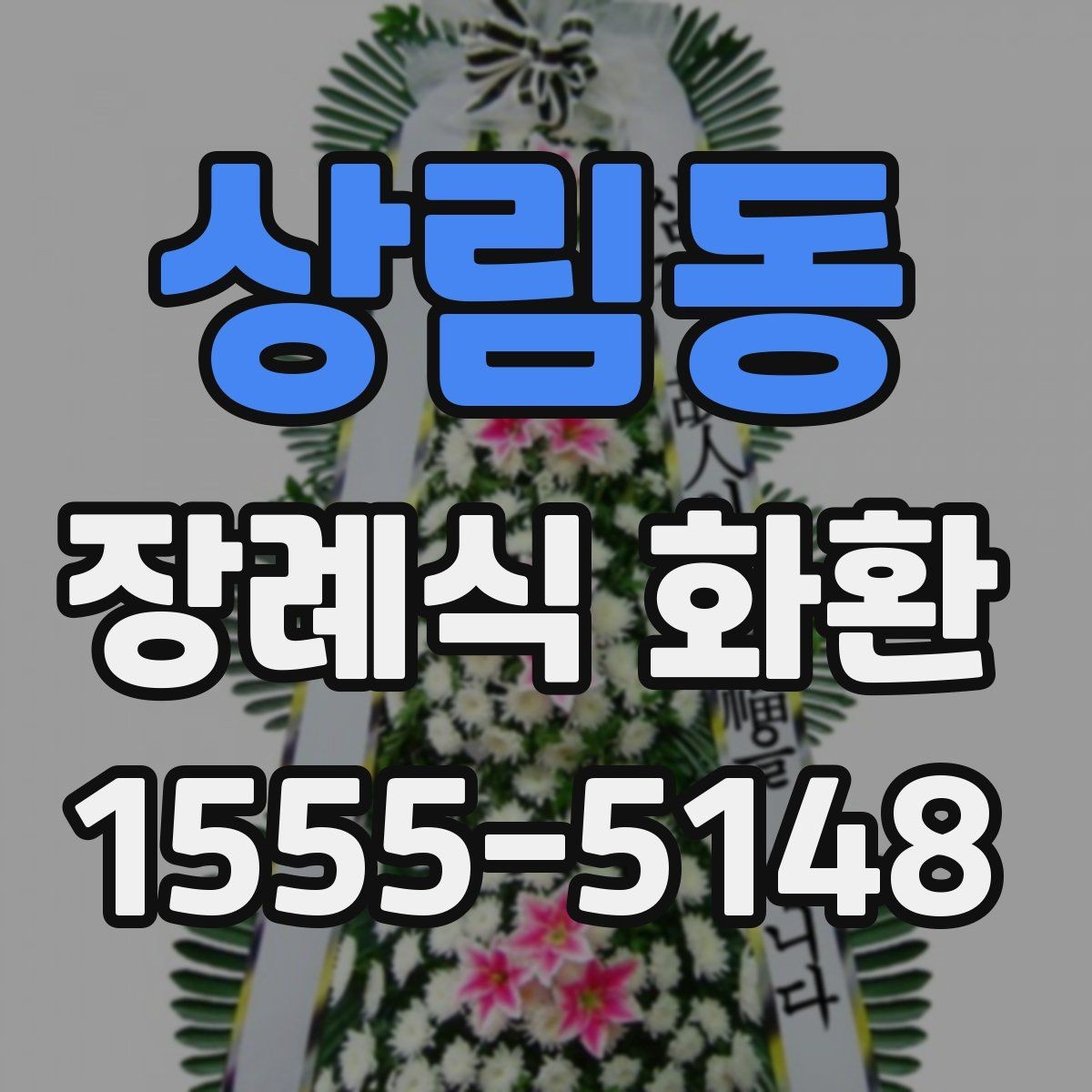 상림동 장례식 화환 가격 확인 전에 볼 기준