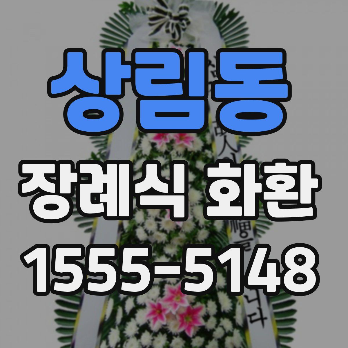 상림동 장례식 화환