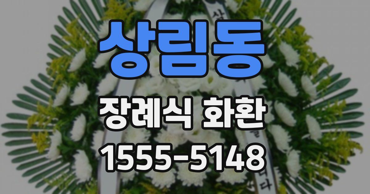 상림동 장례식 화환