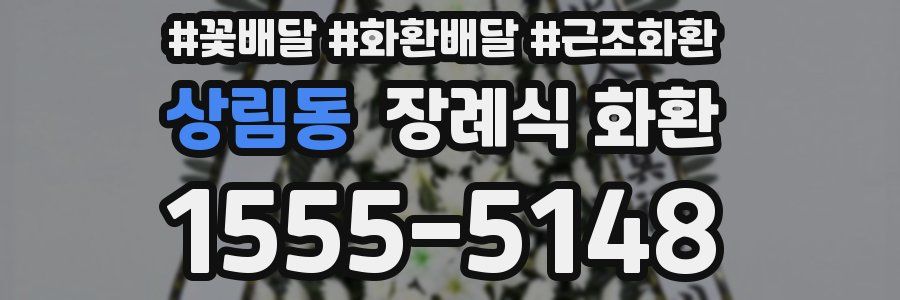 상림동 장례식 화환