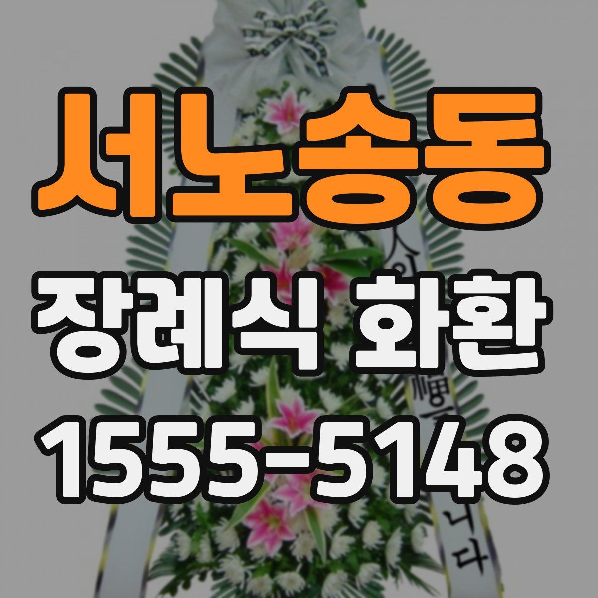 서노송동 장례식 화환