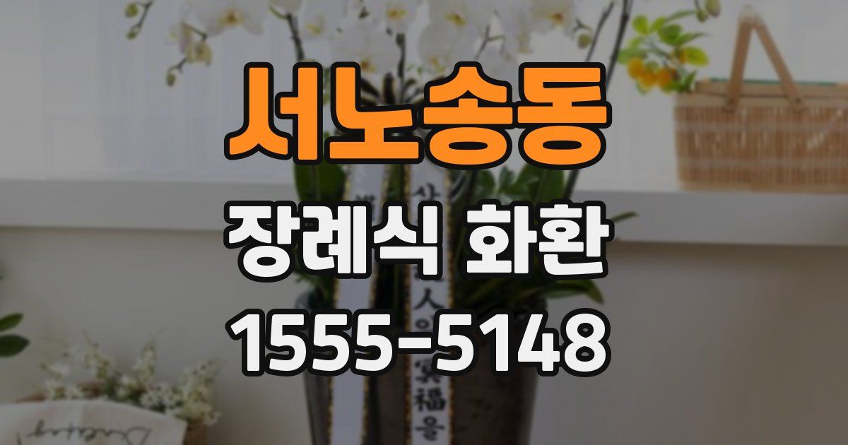 서노송동 장례식 화환