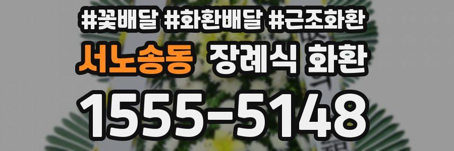 서노송동 장례식 화환