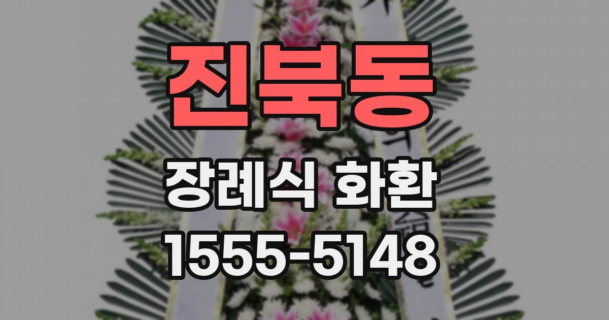 진북동 장례식 화환