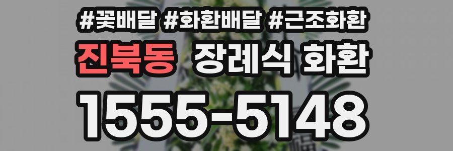 진북동 장례식 화환