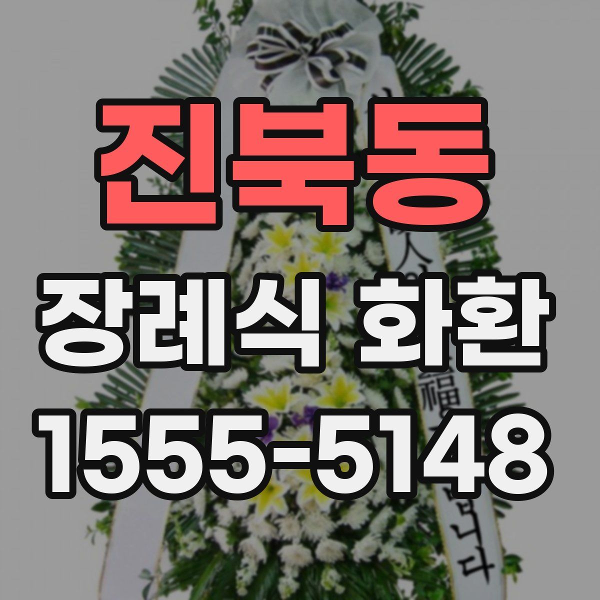 진북동 장례식 화환