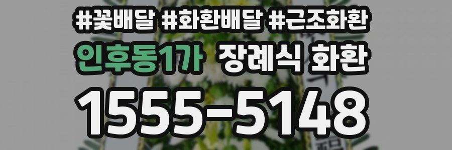 인후동1가 장례식 화환