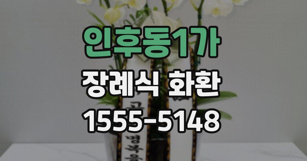 인후동1가 장례식 화환