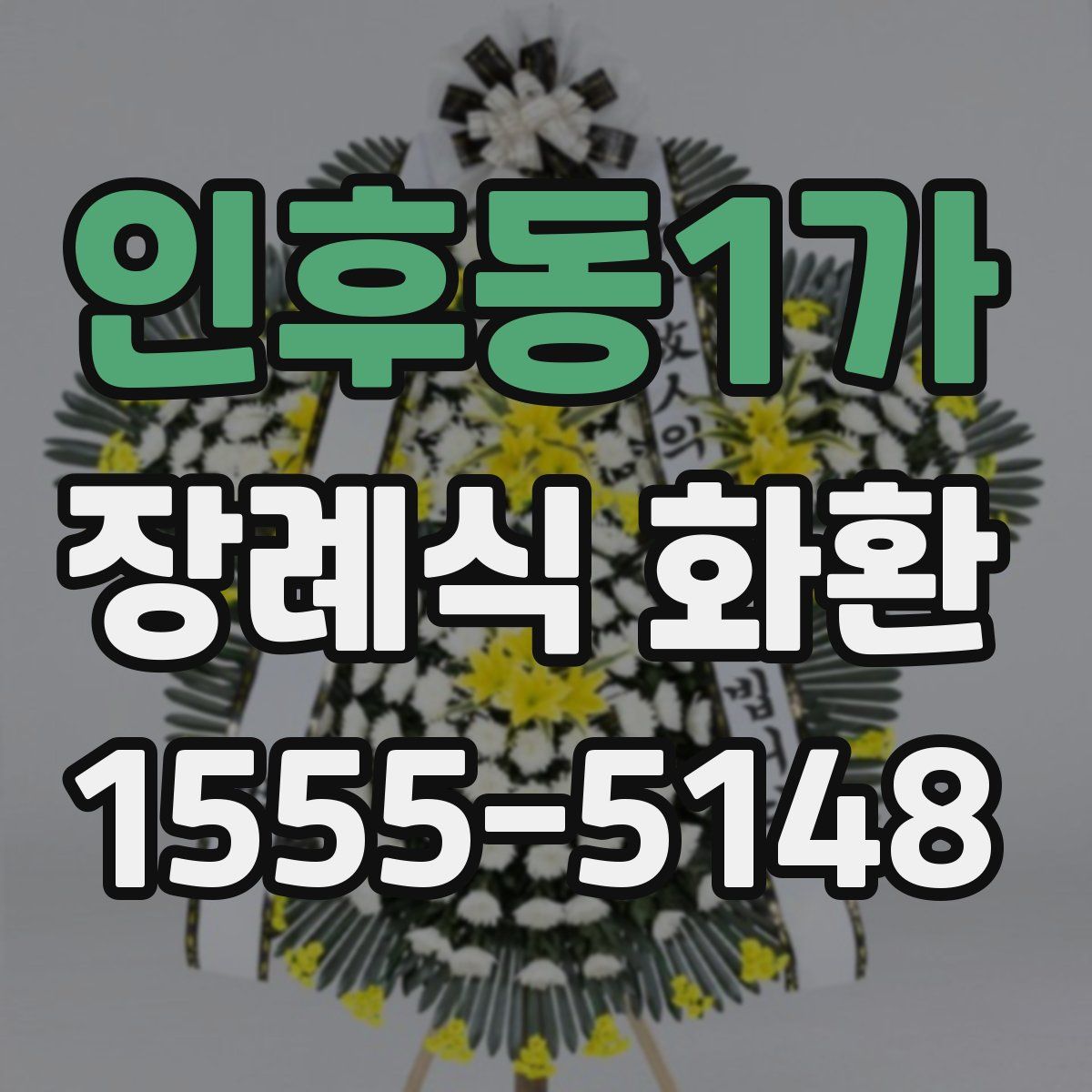 인후동1가 장례식 화환