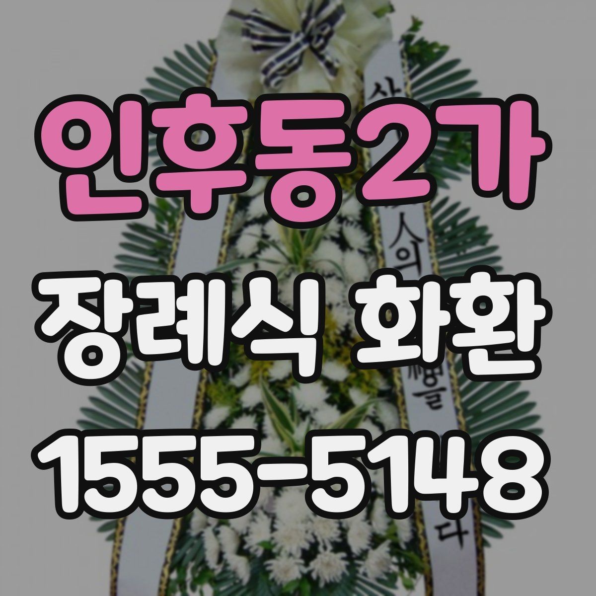 인후동2가 장례식 화환 예산에 맞춰 고르는 방법