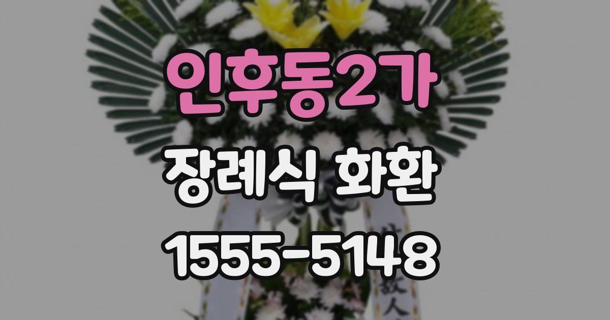 인후동2가 장례식 화환