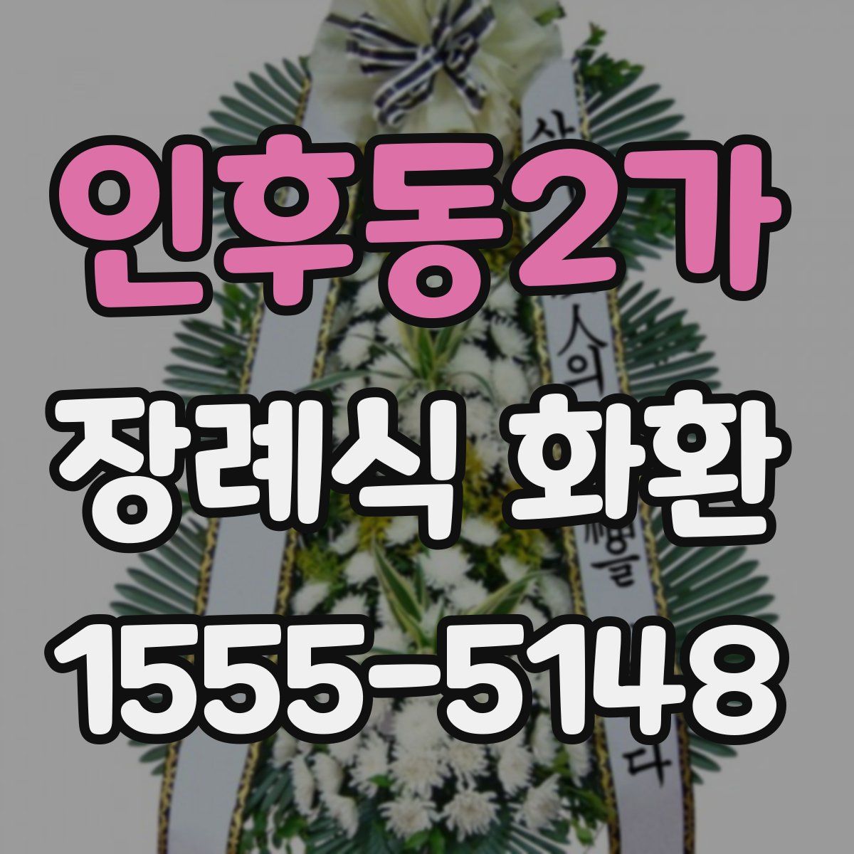 인후동2가 장례식 화환
